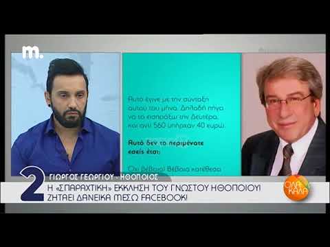 Γιώργος Γεωργίου: «Με έχουν ξεχάσει! Δεν έχω γεράσει τόσο πια…»