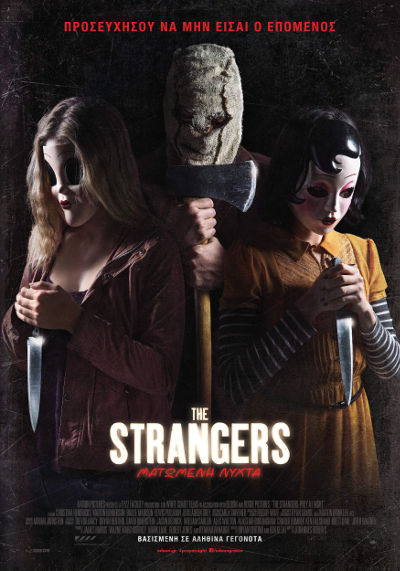 The Strangers: Ματωμένη νύχτα