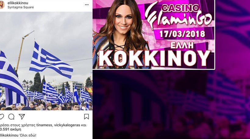 Έλλη Κοκκίνου: Από το συλλαλητήριο για τη Μακεδονία στο «Λας Βέγκας» των Σκοπίων!