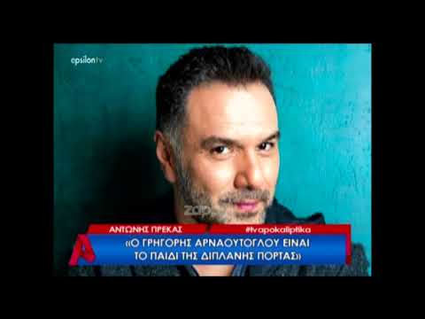 Αντώνης Πρέκας: «Υπάρχει ένα λάθος που φέτος ο ΑΝΤ1 το έχει κάνει κατά κόρον...»