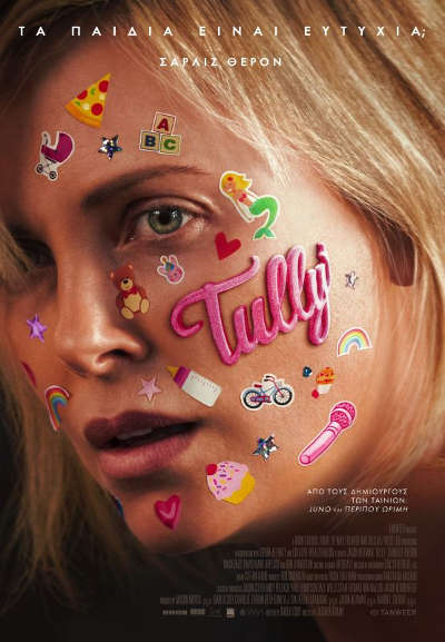 Tully: Τα παιδιά είναι ευτυχία