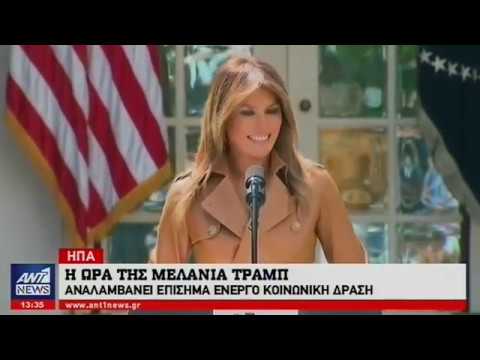 Την πρώτη της καμπάνια κάνει η Μελάνια Τραμπ