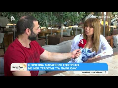 Χριστίνα Μαραγκόζη: 