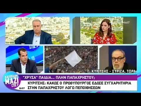 ΚΑΛΟΚΑΙΡΙ ΜΑΖΙ ΣΤΙΣ 7 – Γιώργος Κυρίτσης – 13/8/2018