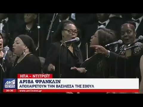 Το “τελευταίο αντίο” στην Αρίθα Φράνκλιν