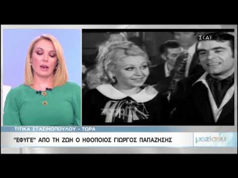 Συγκινημένη η Τιτίκα Στασινοπούλου για την απώλεια του Γιώργου Παπαζήση