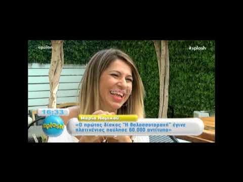 Η Μαρία Νομικού μιλάει στην εκπομπή Splash