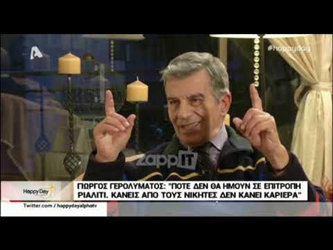 Ο Γιώργος Γερολυμάτος μιλάει στο Happy Day