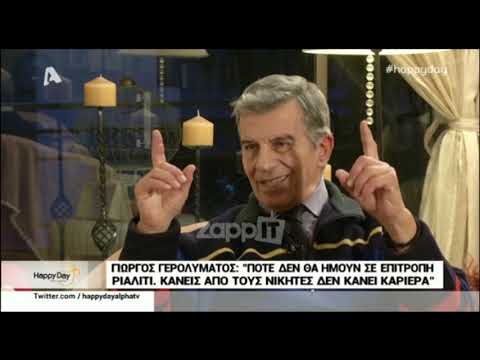 Ο Γιώργος Γερολυμάτος μιλάει στο Happy Day