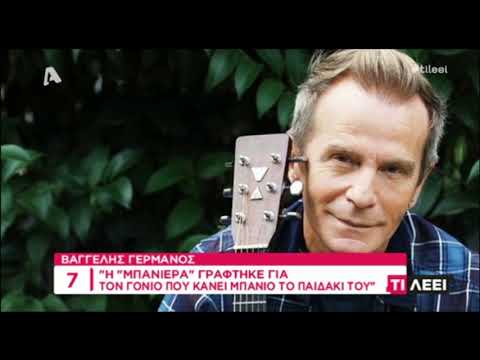 Ο Βαγγέλης Γερμανός μιλάει στην εκπομπή 