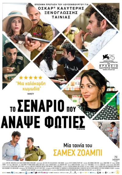 Το σενάριο που άναψε φωτιές