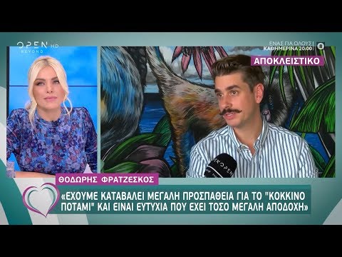 Θοδωρής Φρατζέσκος: «Είναι ευτυχία που έχει τόσο μεγάλη αποδοχή το “Κόκκινο Ποτάμι”»