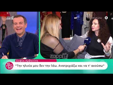 Σοφία Αρβανίτη: 