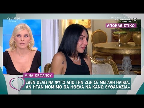 Μίνα Ορφανού: «Δεν θέλω να φύγω από την ζωή σε μεγάλη ηλικία, θα ήθελα να κάνω ευθανασία»