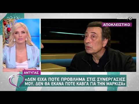 Αντύπας: Δεν θα έκανα ποτέ καβγά για την μαρκίζα 