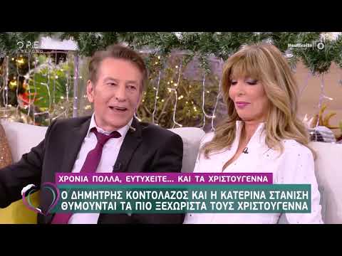 Κ. Στανίση και Δ. Κοντολάζος μιλάνε για τα πιο ξεχωριστά τους Χριστούγεννα 