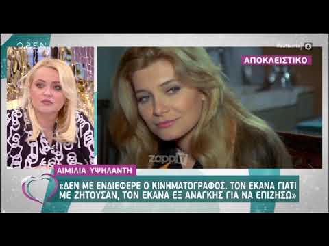 Η Αιμιλία Υψηλάντη στην εκπομπή 
