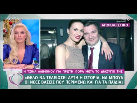 Η Τζίνα Αλιμόνου εξομολογείται: 