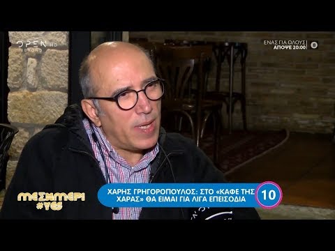 Χάρης Γρηγορόπουλος: Στο Καφέ της Χαράς θα είμαι για λίγα επεισόδια 