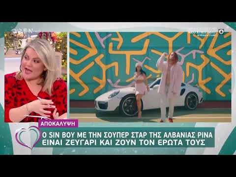 Sin Boy: Είναι ζευγάρι με την super star της Αλβανίας Ρίνα & ζουν τον έρωτά τους 