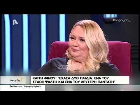 Καίτη Φίνου: 