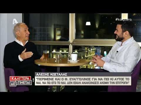 Η συγκλονιστική εξομολόγηση του Αλέξη Κωστάλα