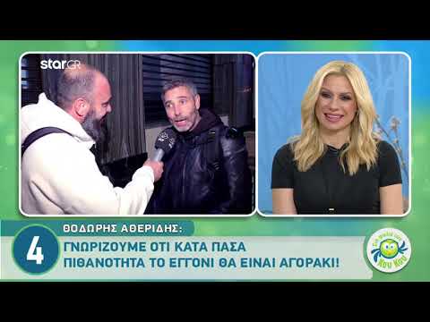 Ο Θοδωρής Αθερίδης αποκαλύπτει το φύλο του μωρού!