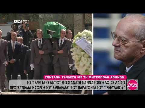 Κηδεία Γιαννακόπουλου: Η σημαία του Παναθηναϊκού σκέπασε το φέρετρό του