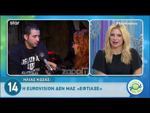 Ηλίας Κόζας: Η Eurovision μας έκανε και κακό, το οποίο το γνωρίζαμε