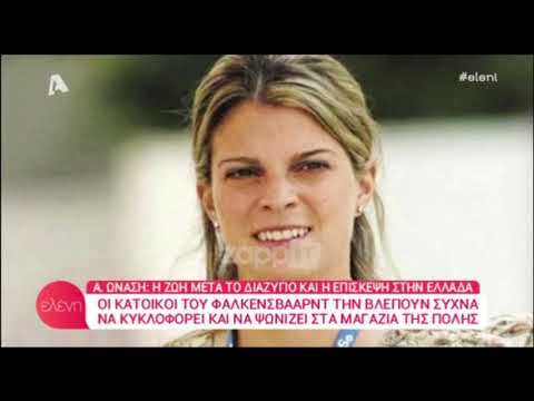 Αθηνά Ωνάση: Σε ποια πόλη ζει αόρατη μετά το διαζύγιο;