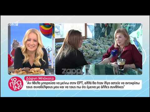 Η Δάφνη Μπόκοτα για την απομάκρυνσή της από την ΕΡΤ