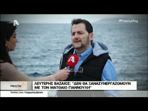 Ο Λευτέρης Βαζαίος μιλάει στο Happy Day