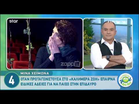 Μίνα Χειμώνα: 