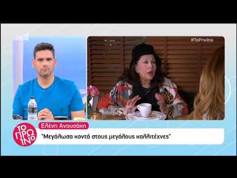 Η Ελένη Ανουσάκη μιλάει στο Πρωινό