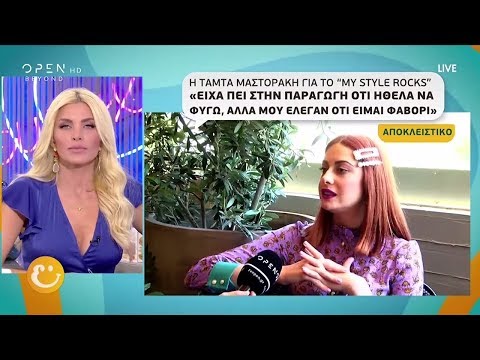 Η Τάμτα Μαστοράκη του My style rocks μιλά για το πρόβλημα υγείας της - Ευτυχείτε 30/5/2019 | OPEN TV
