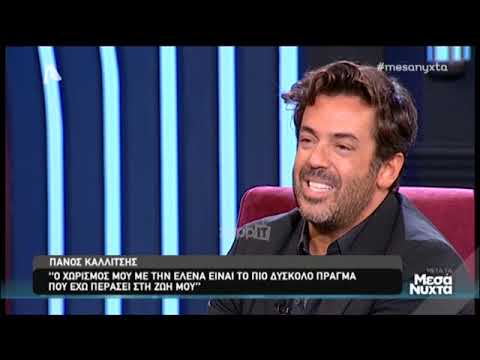 Ο Πάνος Καλλίτσης μιλάει για τον χωρισμό του από την Έλενα Χριστοπούλου