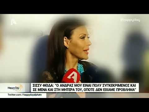 Σίσσυ Φειδά: Αυτή είναι η σχέση της με την πεθερά της