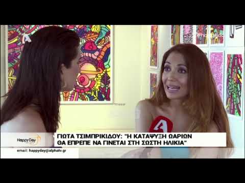 Γιώτα Τσιμπρικίδου: 