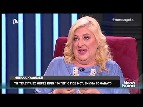 Κυδωνάκη: Τα δάκρυά της και η μεταφυσική εμπειρία που έζησε μετά τον θάνατο του γιου της part 1