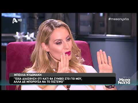 Μετά τα μεσάνυχτα: Μπέλλα Κυδωνάκη: «Ο γιος μου είχε διαισθανθεί ότι θα πεθάνει»