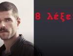 Πρωταγωνιστεί στις 8 λέξεις και είναι γιος Έλληνα ηθοποιού