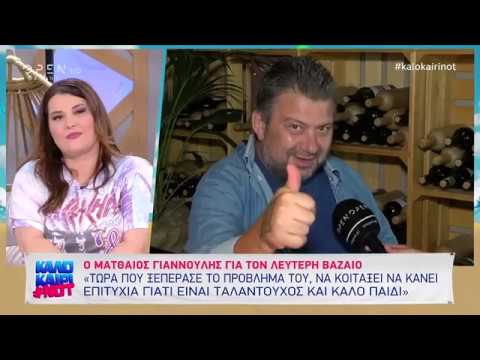 Ματθαίος Γιαννούλης: «Ήμουν πάντα γυναικάς» 