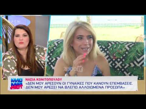 Νάσια Κονιτοπούλου: 
