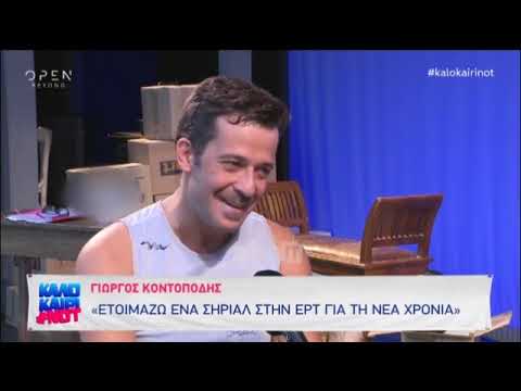 Γιώργος Κοντοπόδης: 