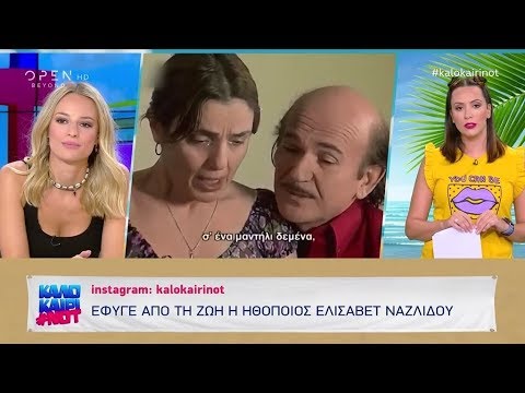 Έφυγε από τη ζωή η ηθοποιός Ελισάβετ Ναζλίδου - Καλοκαίρι not | OPEN TV