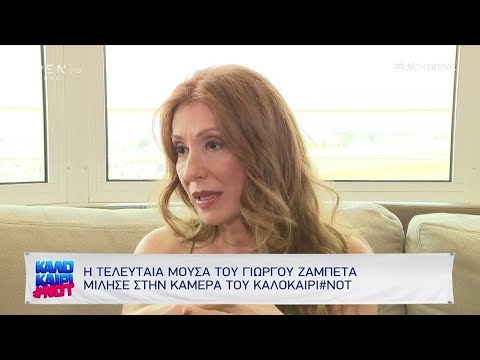 Έφη Κοντού: Η μούσα του Γιώργου Ζαμπέτα 