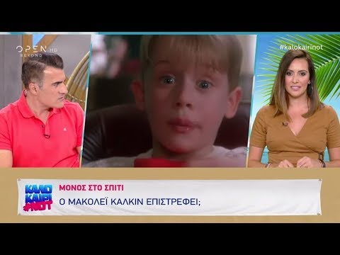 Μόνος στο σπίτι: Ο Μακόλεϊ Κάλκιν επιστρέφει; 