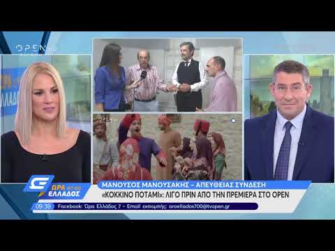 Ο Μανούσος Μανουσάκης μιλά για «Το Κόκκινο Ποτάμι» 