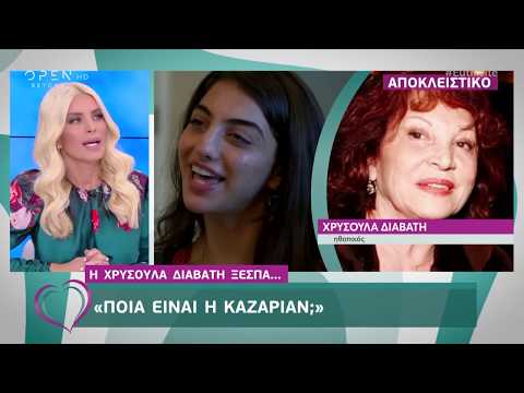 Η Χρυσούλα Διαβάτη ξεσπά: «Ποια είναι η Καζαριάν;»