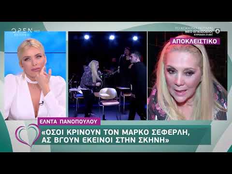 Έλντα Πανοπούλου: Όσοι κρίνουν τον Μάρκο Σεφερλή, ας βγουν εκείνοι στην σκηνή 